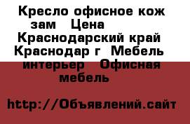 Кресло офисное кож зам › Цена ­ 2 000 - Краснодарский край, Краснодар г. Мебель, интерьер » Офисная мебель   